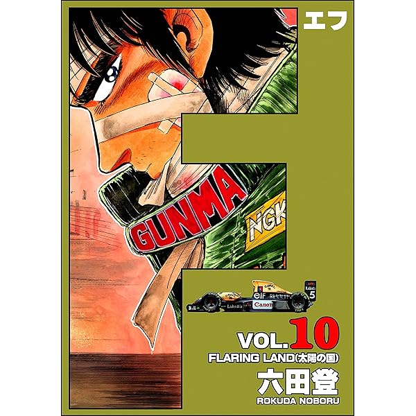 F（エフ） （9） (ぶんか社コミックス) | 六田登 | 青年マンガ